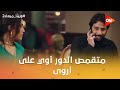 علي متقمص الدور أوي على أروى خصوص ا لما سألته إنت صاحبت ولا لأ وبينا ميعاد2 