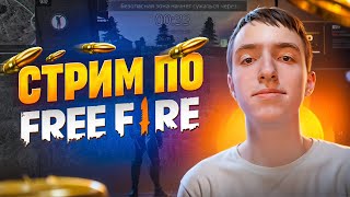 Я ВЕРНУЛСЯ🔥ИГРАЕМ С ПОДПИСЧИКАМИ🔥 СТРИМ ФРИ ФАЕР🔥