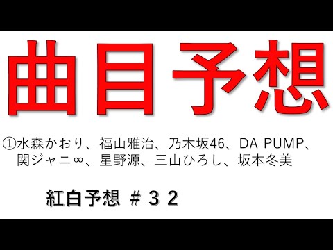 水森かおり、福山雅治、乃木坂46、DA PUMP、 関ジャニ∞、星野源、三山ひろし、坂本冬美は何を歌う？【紅白予想 #32】【第70回NHK紅白歌合戦】