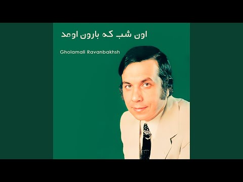 اون شب که بارون اومد