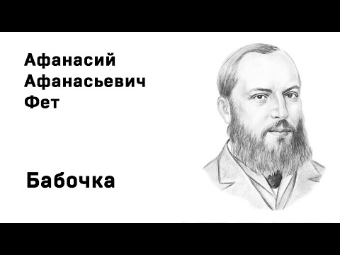 Афанасий Фет Бабочка Учить стихи легко Аудио Слушать