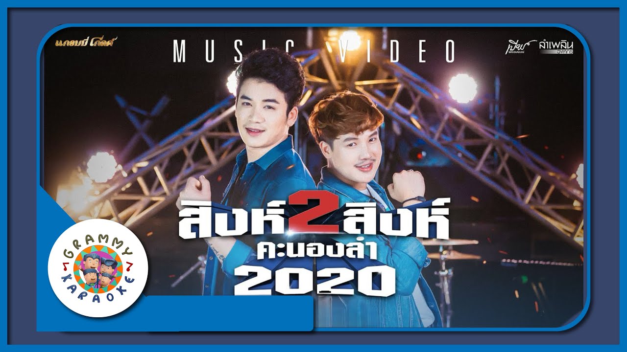 คาราโอเกะ สิงห์คะนองลำ - เบียร์ พร้อมพงษ์, ลำเพลิน วงศกร
