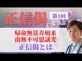 浄土真宗【正信偈を学ぶ】第1回_正信念仏偈とは