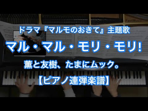 マル・マル・モリ・モリ！『マルモのおきて』主題歌 (ピアノ連弾) - 薫と友樹、たまにムック。