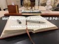 ВНИМАНИЕ!  МИГРАЦИОННАЯ АМНИСТИЯ: январь – февраль 2019г.