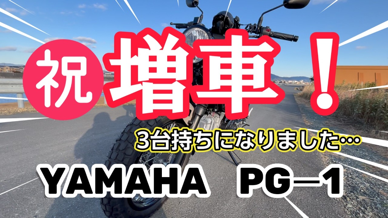 ㊗増車！YAMAHA　PG-1増車したの巻！