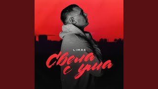 Свела с ума - LIMAS