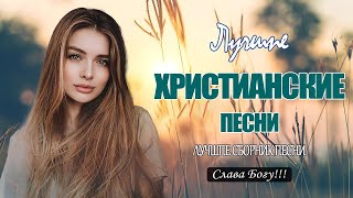 TOP 50 христианские песни 2022 песни хвалы и поклонения христианская Музыка 2022