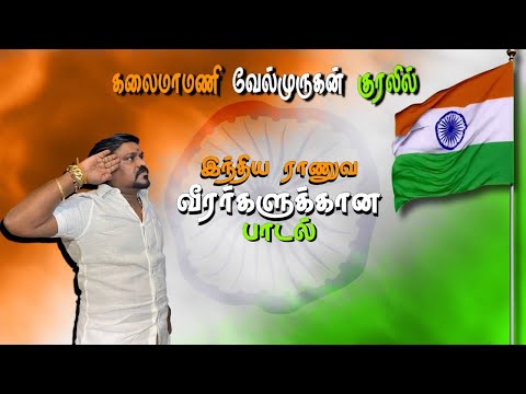 இந்திய ராணுவ வீரர்களுக்கான பாடல் | கலைமாமணி வேல்முருகன் குரலில்