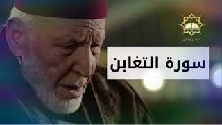 سورة التغابن تلاوة خاشعة ومؤثرة أجمل صوت في القران الكريم مقريء المسجد الأقصى الشيخ محمد رشاد الشريف
