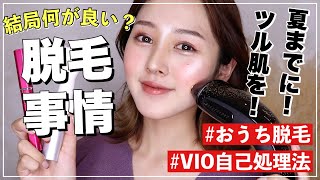 【脱毛事情】医療脱毛？光脱毛？セルフの脱毛器結局どうなの？【VIO自己処理についても】