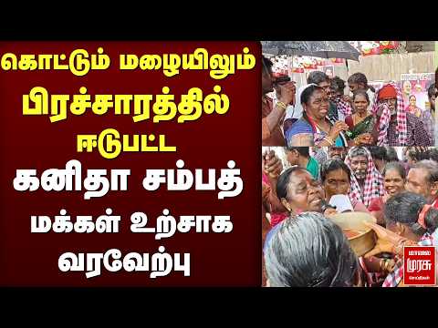 கொட்டும் மழையிலும் பிரச்சாரத்தில் ஈடுபட்ட கனிதா சம்பத் | Maduranthagam | TVK | ADMK