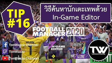 TIP #16 | FM2020 | วิธีค้นหาเด็กเทพด้วย In-Game Editor