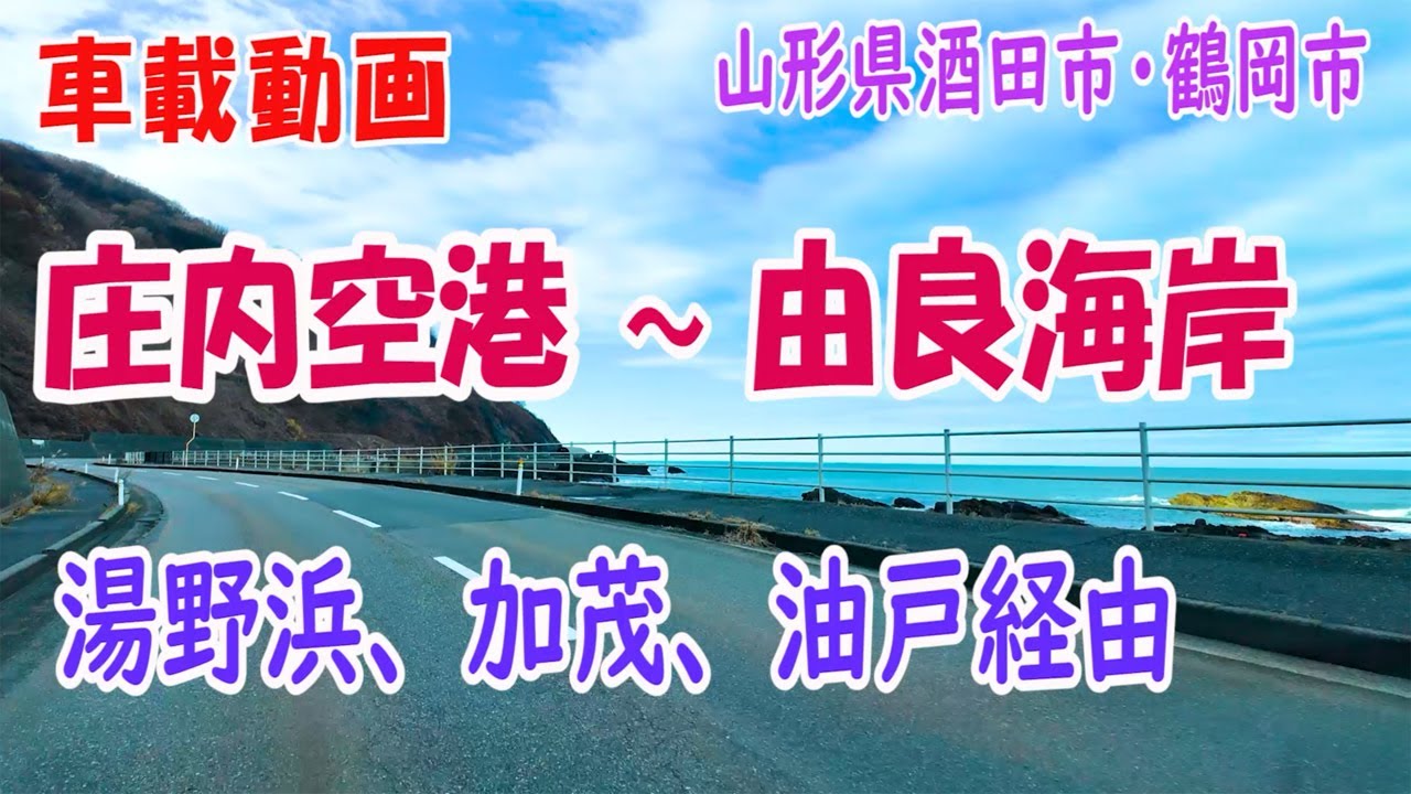 車載動画  庄内空港～由良海岸・・・山形県酒田市・鶴岡市