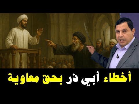 أخطاء أبي ذر الغفاري بحق الخليفة معاوية بن أبي سفيان صابر مشهور التاريخية