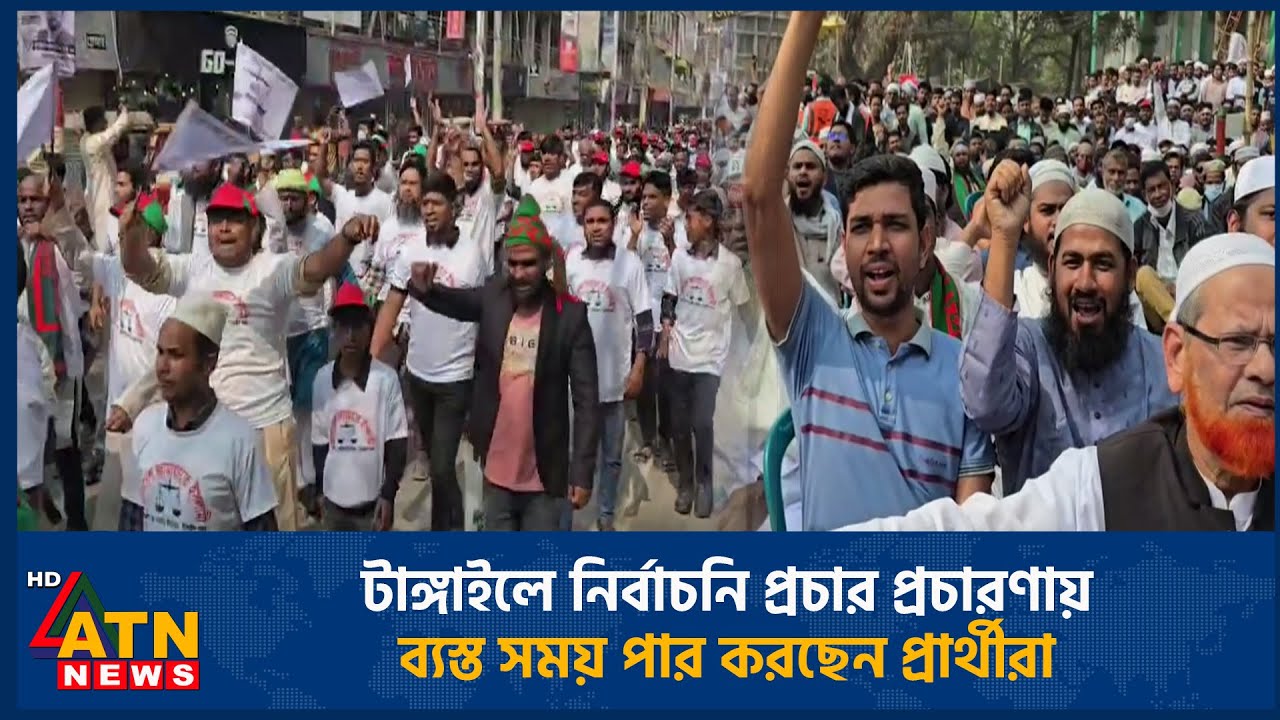 টাঙ্গাইলে নির্বাচনি প্রচার প্রচারণায় ব্যস্ত সময় পার করছেন প্রার্থীরা | Election | Tangail | ATN News