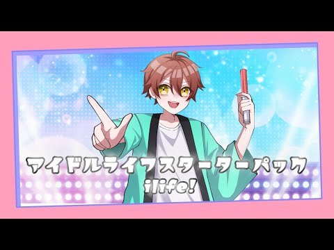 【ドルヲタ歴11周年の歌い手が】アイドルライフスターターパック/叶怜【歌ってみた】【推しの名前連呼してみたwww】