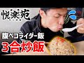 【デカ盛り】3合チャーハンがバイク乗りの聖地にあると聞いて【炒飯・焼き飯】
