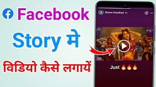 How to put a video on Facebook story | How to put a video story on Facebook