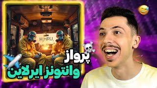 Arta X Koorosh X Saaren - Hhru Reaction ری اکشن سراسر خنده به ترک جدید وانتونز