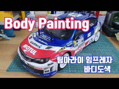 Tamiya XV01 Subaru IMPREZA wrx sti Team Arai Body Painting 타미야 임프레자 팀아라이  바디도색 rc painting
