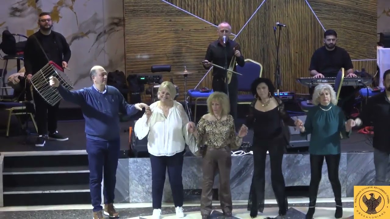 Ποντιακός Σύλ. Καλλιθέας-Συκεών - Γνήσιος Αυθεντικός /Ποντιακός ο Ετήσιος χορός (ολόκλ) 28-2-26