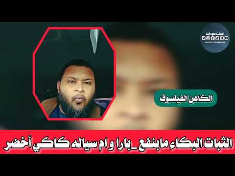 الناس تثبت بارا و ام سياله كاكي أخضر الكاهن الفيلسوف