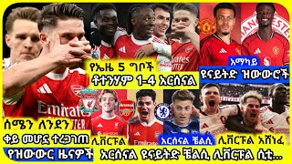 Download Lagu 🚨አርሰናልና ሊቨርፑል አሸነፉ! | ሰኞ የካቲት 16 ስፖርት ዜና | Mensur Abdulkeni Alazar Asgedom Tribun CD sport Arsenal MP3