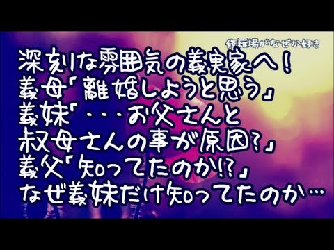 【修羅場】「夫婦だけで来て欲しい」と連絡があり義実家へ…義母「この年だけど離婚しようと思う」義妹「…お父さんと叔母さんの事が原因？」義父「お前、知ってたのか！？」なぜ義妹だけが知っていたのか…
