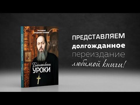 Ролик о книге «Батюшкины уроки»