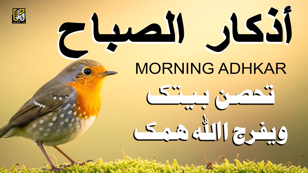 أذكار الصباح - أفضل الأعمال لحماية السلام وجلب البركات والخيرات إلى المنزل - القارئ علاء عقل