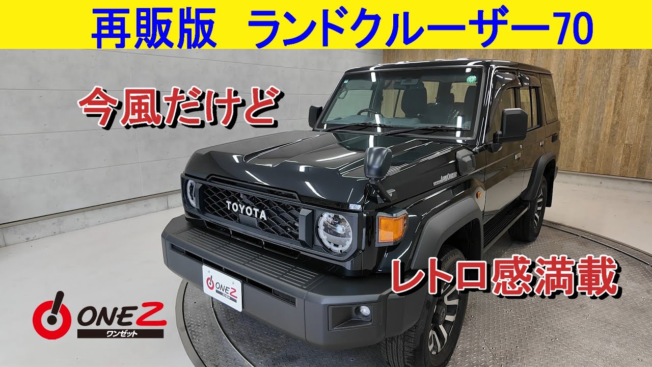名車“【ランドクルーザー70】 令和に復刻!! 徹底解説します #TOYOTA