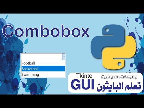 تعلم لغة البايثون - تطبيق عملي Combobox  - مكتبة التكنتر tkinter - واجهة رسومية - GUI