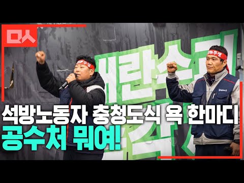 &amp;quot; 석방된 노동자의 속시원한 <strong>충청도식</strong> 욕 한마디