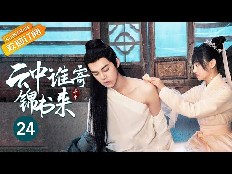 ENG SUB】沈鱼亲自为齐璋疗伤😍二人破庙内拥吻定情💋《云中谁寄锦书来