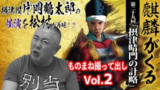 【麒麟がくる】仲良しの大先輩・片岡鶴太郎の怪演を世界最速で松村がものまね！あの大物女優も驚いたマル秘エピソードも紹介！？【撮って出し配信】