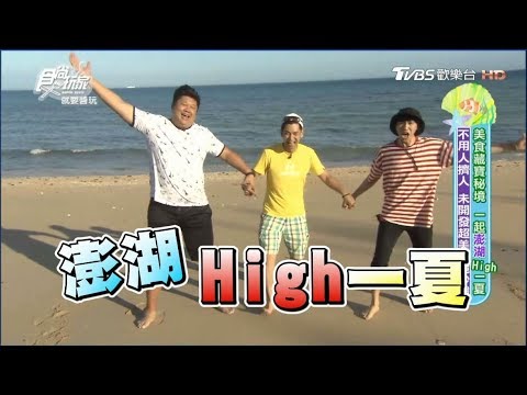 食尚玩家【澎湖】High一夏！騎摩托車美食、秘境就要醬玩(完整版)