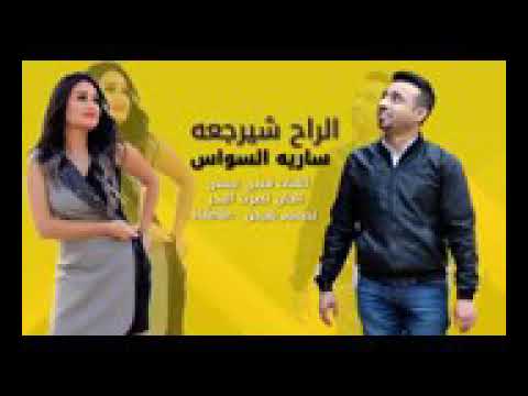 الراح شيرجعة 