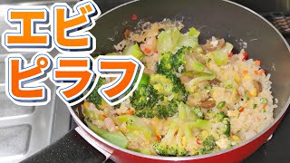 とんでもない量の○○が入ったエビピラフが美味かった！