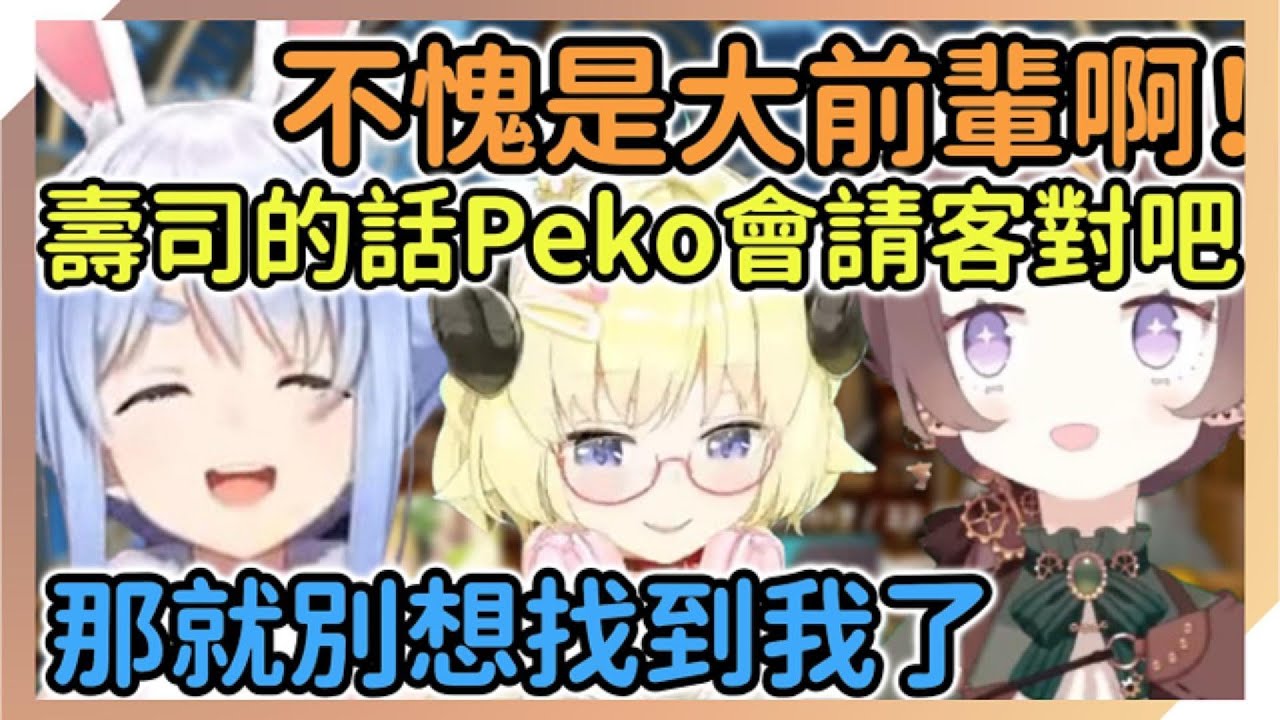 想約壽司卻聽到請客就逃跑的屑兔，不停供火的EN屑羊，還有又反覆被認證的JP短劍【Anya Melfissa | 兎田ぺこら | 角巻わため】【hololive中文】