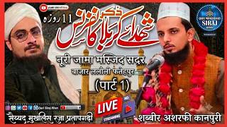 🔴LIVE Zikre Shohda_E_Karbala Conferance||(Part 1) Noori jama masjid lalauli Fatehpur#limraagencylive