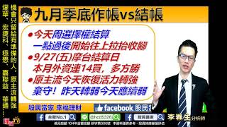 理周TV-20190925 盤後-李春生(LEO)股民當家/機會只留給有準備的人,原主流轉強,燿華、宏捷科、穩懋、嘉聯益、華通.....
