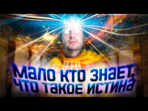 Мало кто знает, что такое истина | обществознание ЕГЭ