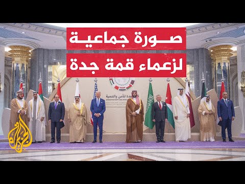 شاهد | زعماء قمة جدة يلتقطون صورة جماعية