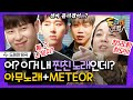 [#도레미띵곡] 따라 부르기 가능한 내 짱친의 노래라니..🎤 지코의 아무노래 X 창모의 METEOR 받쓰 모먼트! | #놀라운토요일 Amazing Saturday