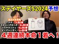 【ステイヤーズステークス2024予想】本命発表！！先週◎ビッグシーザー1着！4週連続本命1着＆7週連続本命馬券内へ！