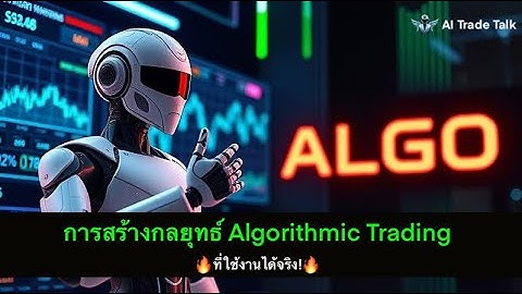 การสร้างกลยุทธ์ Algorithmic Trading ที่ใช้งานได้จริง!