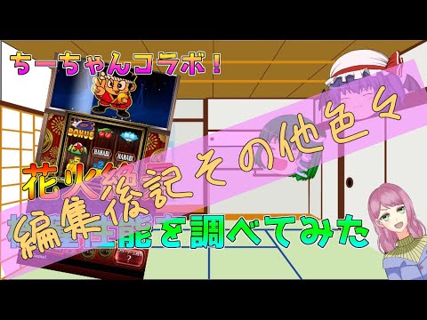 「スロットストリート」ちーちゃん's Games さとしさんコラボ！の編集後記その他いろいろ