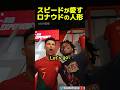 スピード愛す！ロナウドの人形 #ishowspeed #サッカー#ronaldo #celinedept #ワールドカップ