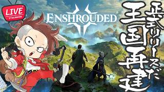 【正式リリース】#04 霧の世界の冒険ものがたり【Enshrouded~霧の王国~/エンシュラウデッド】